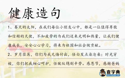 健康造句