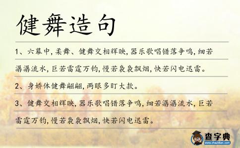 健舞造句