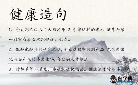 健康造句