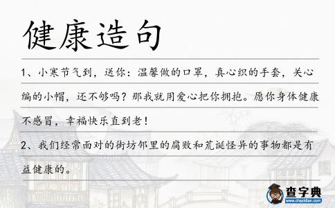 健康造句