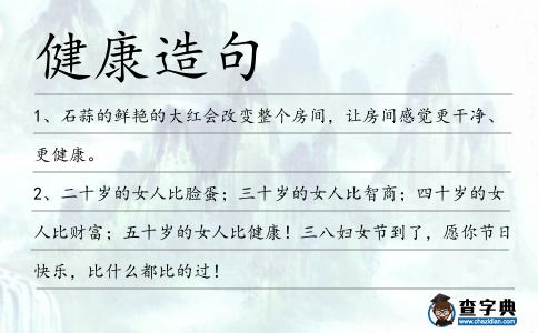 健康造句
