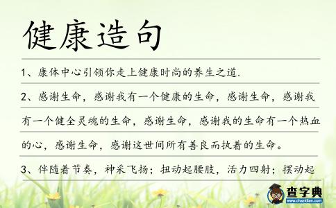 健康造句