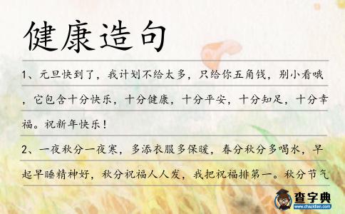 健康造句