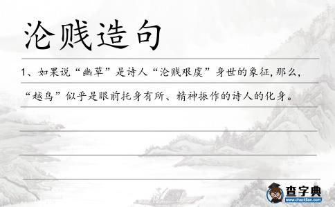 淪賤造句