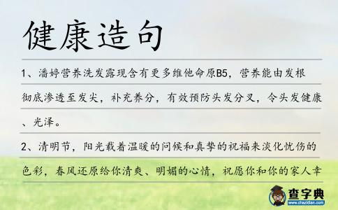 健康造句