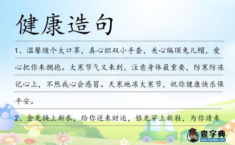 健康造句