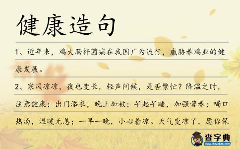 健康造句