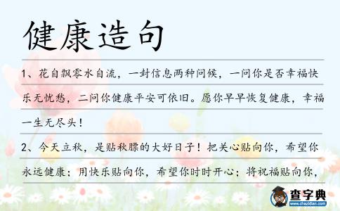 健康造句