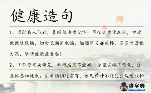 健康造句