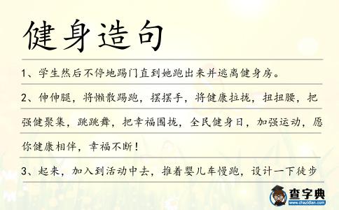 健身造句