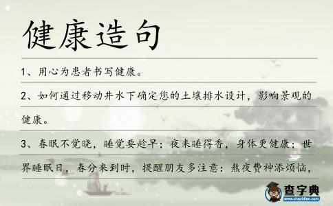 健康造句
