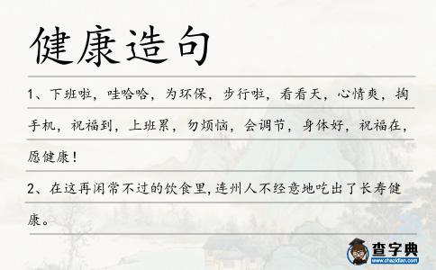 健康造句