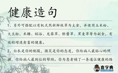 健康造句