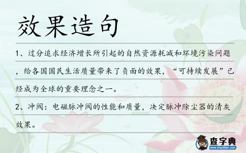 效果造句