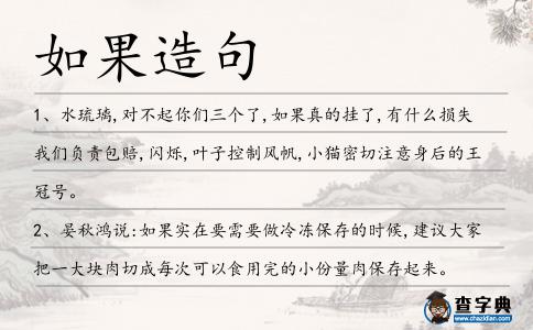 如果造句