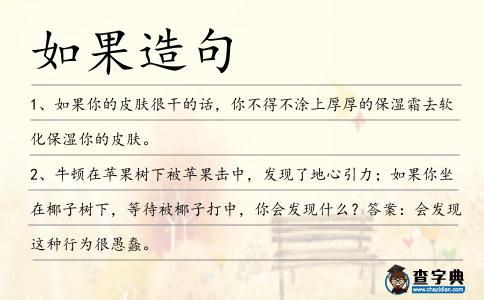 如果造句