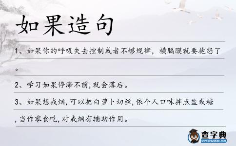 如果造句