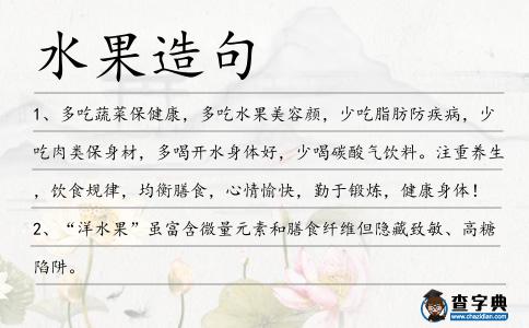 水果造句