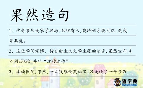 果然造句