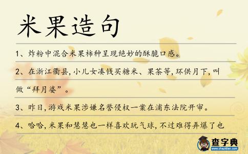 米果造句