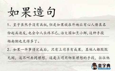 如果造句