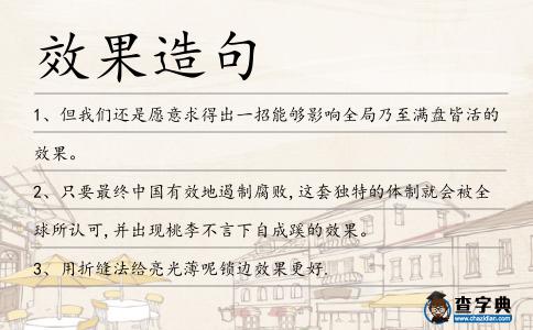 效果造句