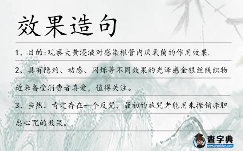 效果造句