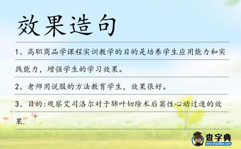 效果造句