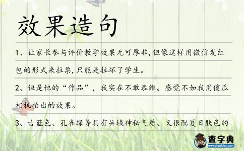 效果造句