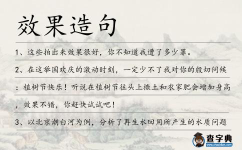 效果造句