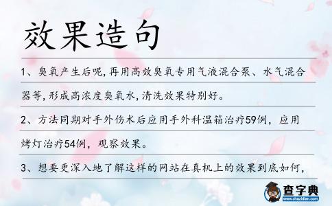 效果造句