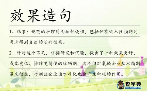 效果造句