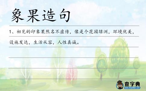 象果造句