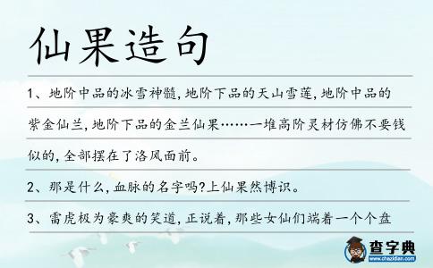 仙果造句