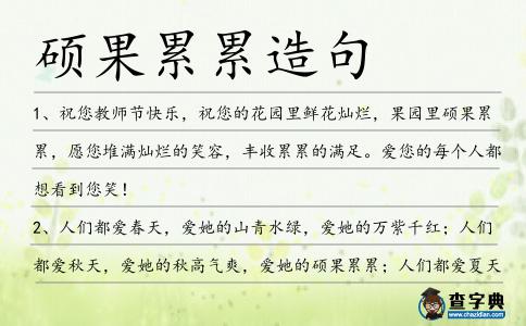 碩果累累造句