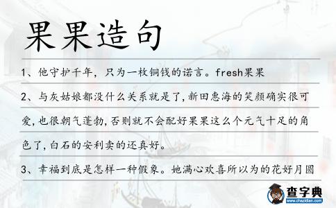 果果造句