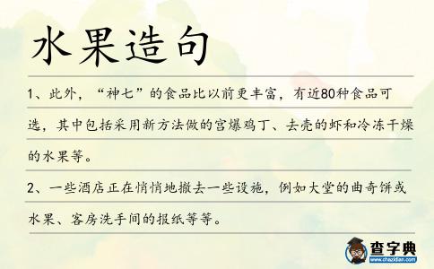 水果造句