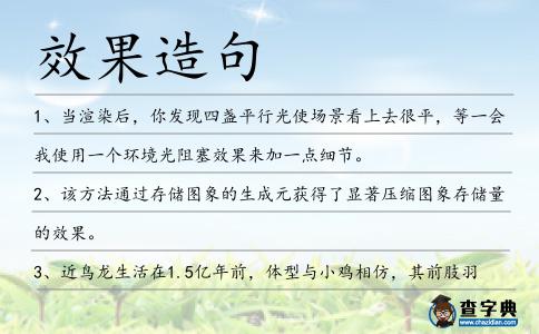 效果造句