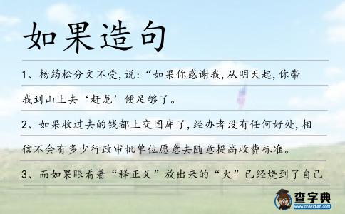 如果造句