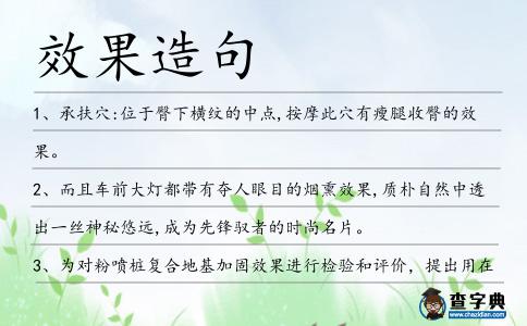 效果造句