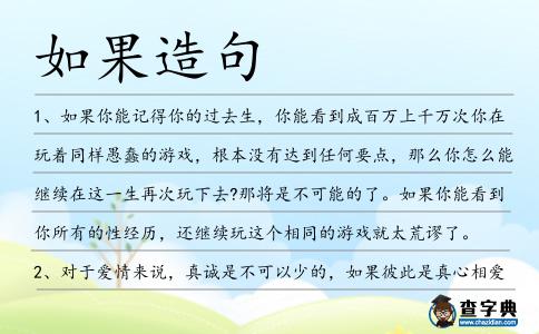 如果造句