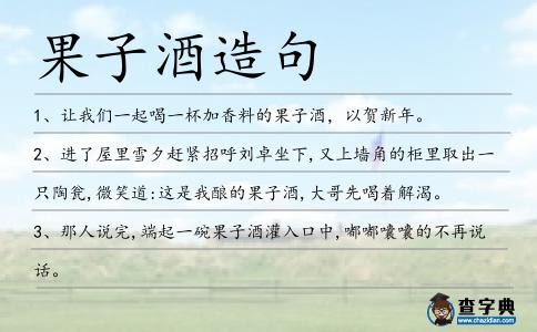 果子酒造句