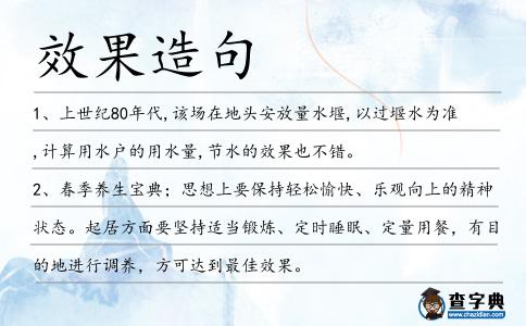 效果造句