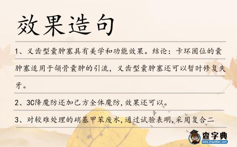 效果造句