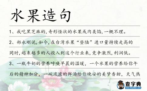 水果造句