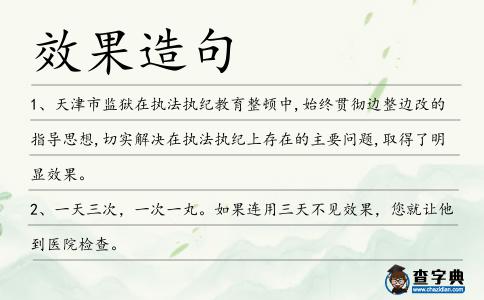 效果造句