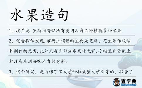 水果造句
