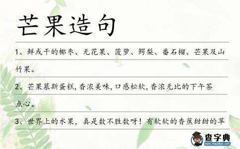 芒果造句