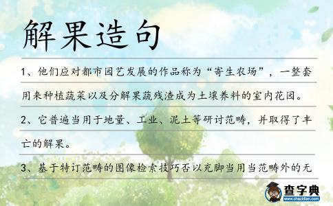 解果造句