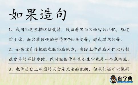 如果造句